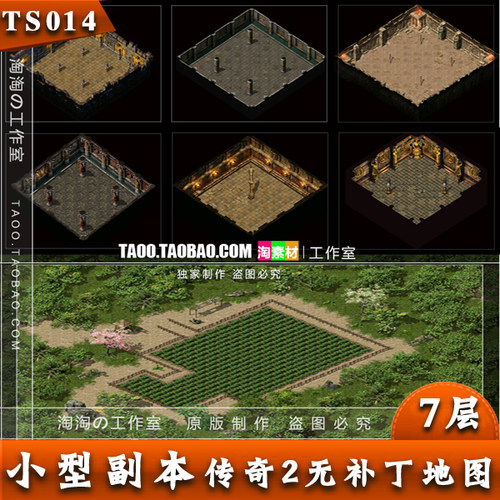 传奇地图素材  副本活动 无补丁真地砖地图合集  完整封边- TS014