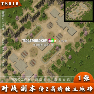 传奇地图素材 对战副本 地图 高清独立地砖 完整封边 -TS016