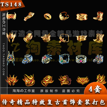传奇首饰素材 魔之域鸿蒙混沌 星王狂雷火龙金牛动态首饰 4套打包
