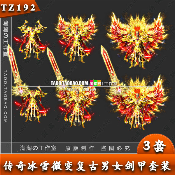 传奇素材 男女剑甲 冰雪 复古恶魔PNG 格式 3套打包 - TZ192