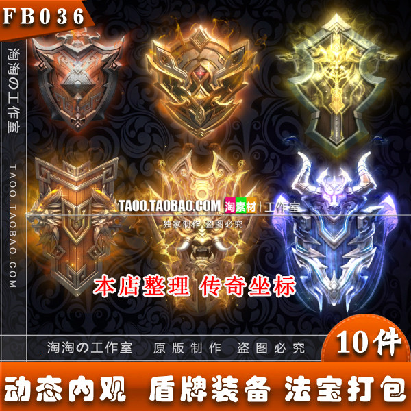 传奇页游手游素材 盾牌护具保护盾法宝10款 序列帧 - FB036