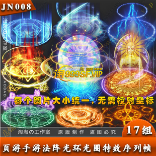 传奇素材 17组人物角色护体光环 星阵法阵序列素材PNG资源 - 008