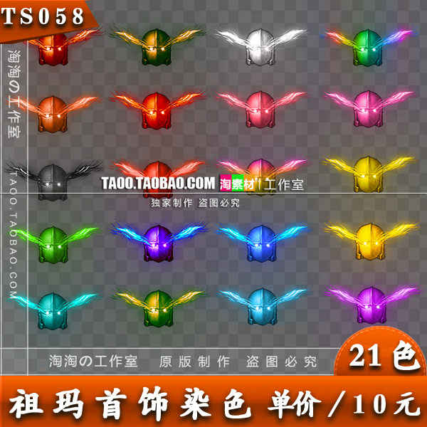 传奇素材  高清祖玛首饰 动态内观 染色装备 单套/10元 - TS058