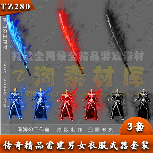 传奇武器衣服 雷霆男女剑甲套装素材 3套打包 - TZ280