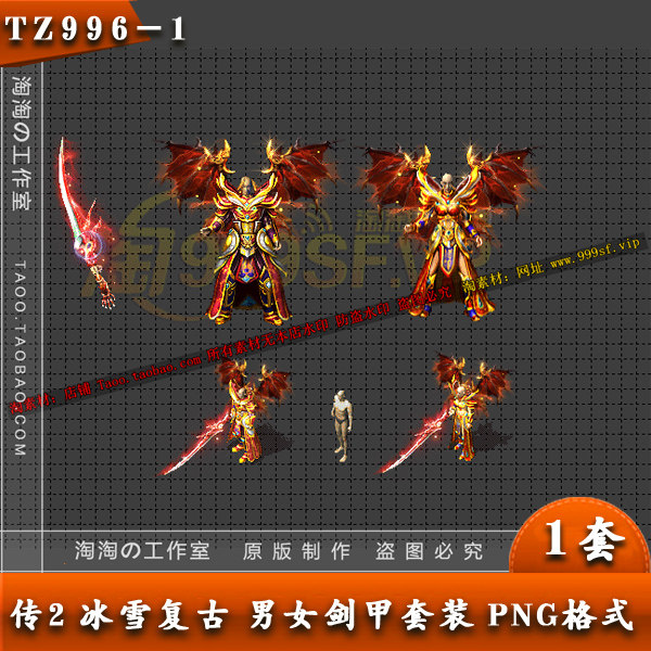 传奇装备 男女热血剑甲 冰雪复古 套装素材 坐标齐全 996 -1