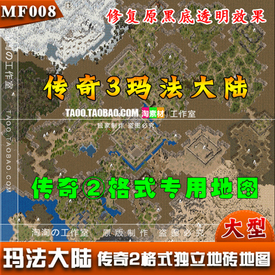 [地图素材] 大型传奇3 玛法大陆地图 独立地砖 完整封边 - MF008