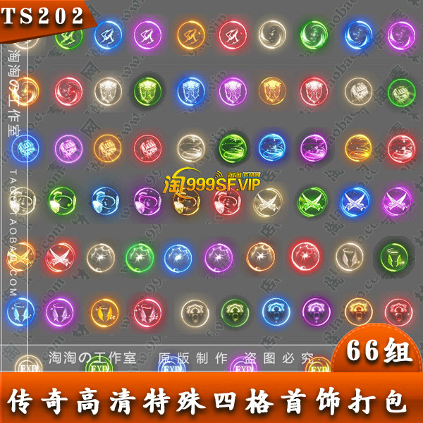传奇首饰素材 四格法宝 特殊光效圈装备 66组打包 - TS202
