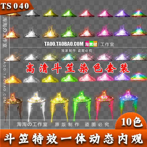 传奇素材 高清复古 动态斗笠 内观10色5组打包 - TS040