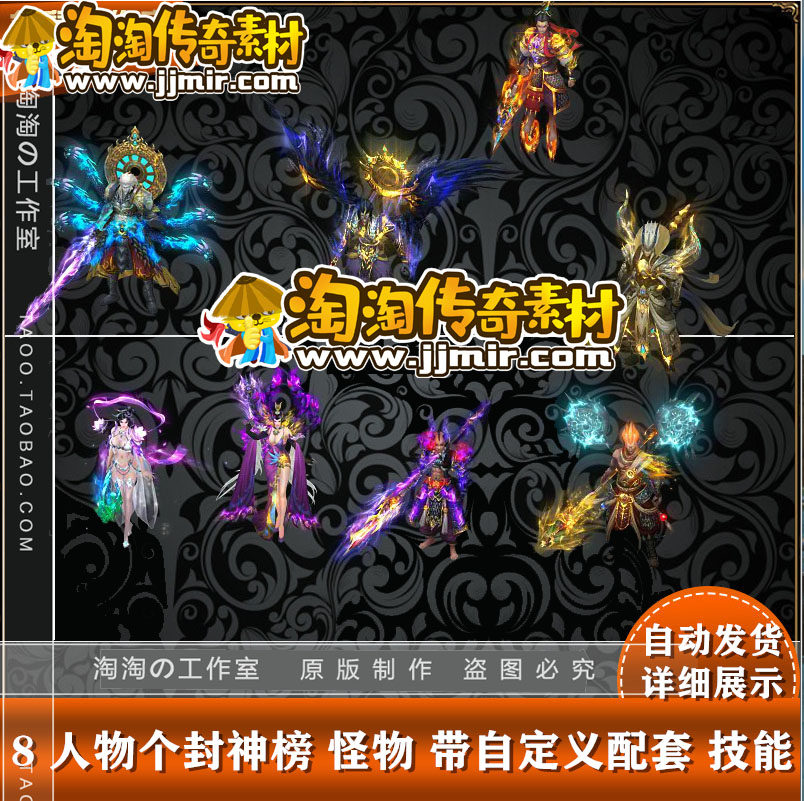 传奇怪物素材 8个 封神榜 哪咤 带自定义技能GOM GEE 使用-CW239