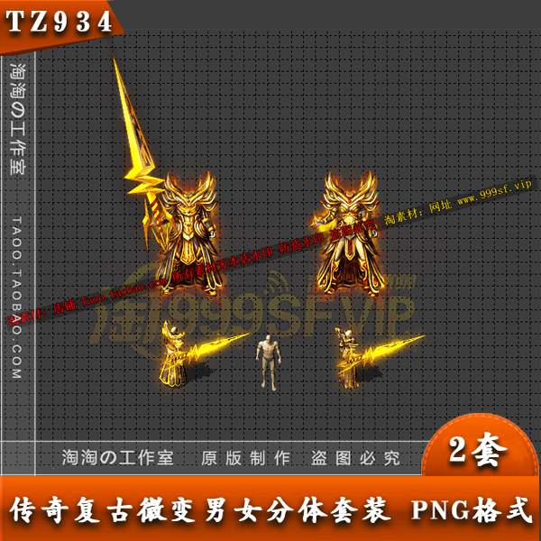 传奇装备素材 冰雪 热血 男女分体剑甲 套装素材 PNG - TZ934