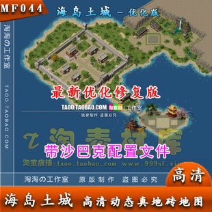 传奇2 大型地图 海岛新城 土城地图 动态高清独立地砖 - MF044
