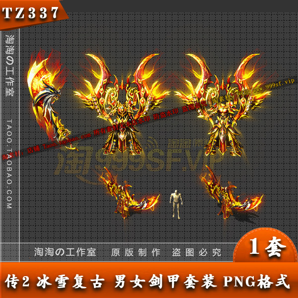 传奇装备素材 冰雪 热血 神龙 男女分体剑甲 套装素材- TZ337