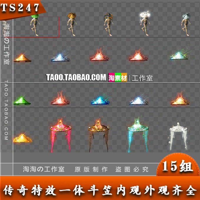 传奇素材 动态内观斗笠装备/带外观8方向齐全 15组打包 - TS247