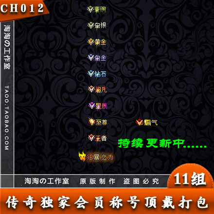 Legend Title source material HD dynamic member Raging Power Title Top Wearing 11 Group pack - CH012in the Business affairs/Design Services, Design Services, Design Material/Source Files category - from Buy2taobao.com to provide professional Taobao agent buy service