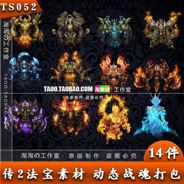传奇法宝素材 动态战魂 战灵 序列素材PNG资源 14组打包 - TS052