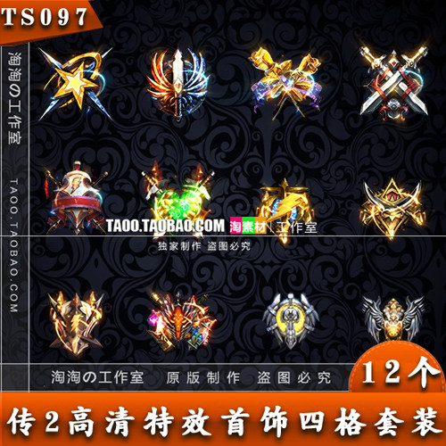 传奇首饰素材 高清 法宝素材定制 四格特殊装备 实惠打包 -TS097