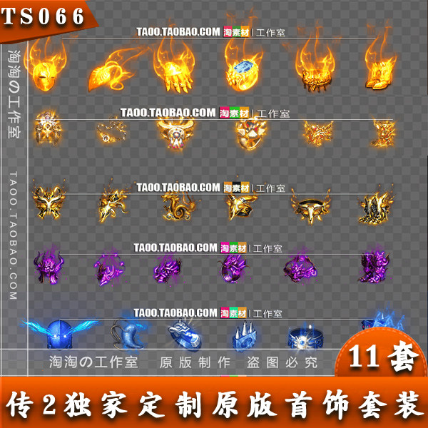 传奇定制首饰 一体动态装备 PNG格式序列帧 11套打包 - TS066