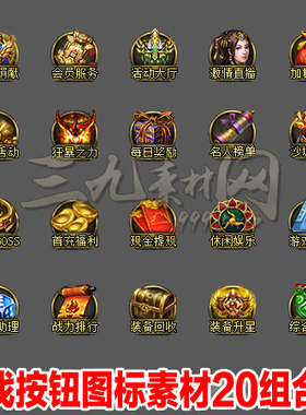 传奇按钮素材热血游戏图标UI高清ICON界面材料PNG资源20组-TB002
