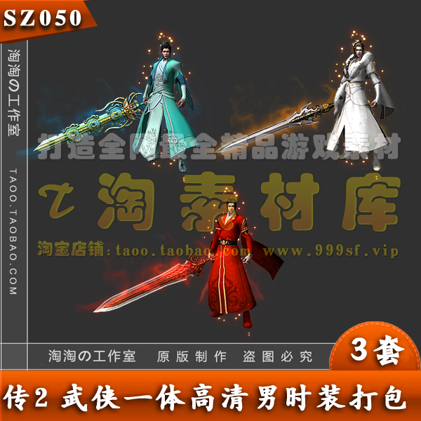 传奇时装素材 武侠一体时装装备 8方向PNG序列帧素材 - SZ050