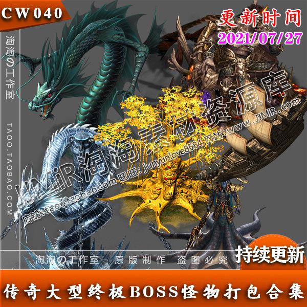 传奇怪物素材 中大型高清自定义怪物 BOSS 持续更新打包 CW040