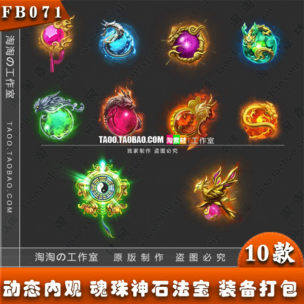传奇页游手游法宝素材 10组神石 宝石 png序列素材资源 - fb071