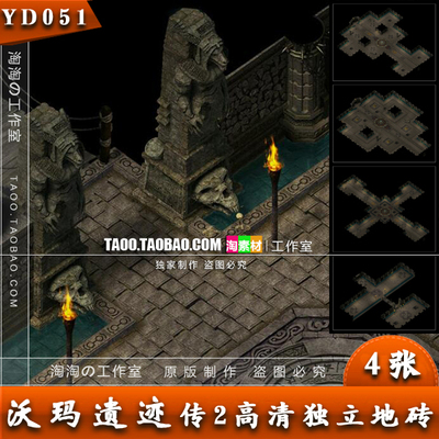 传奇地图素材 沃玛遗迹 地图 高清独立地砖 无缝封边 -YD051