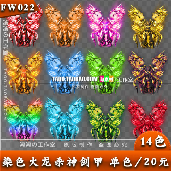 传奇素材 高清复古 杀神火龙武器衣服 染色装备 单色/15元- FW022