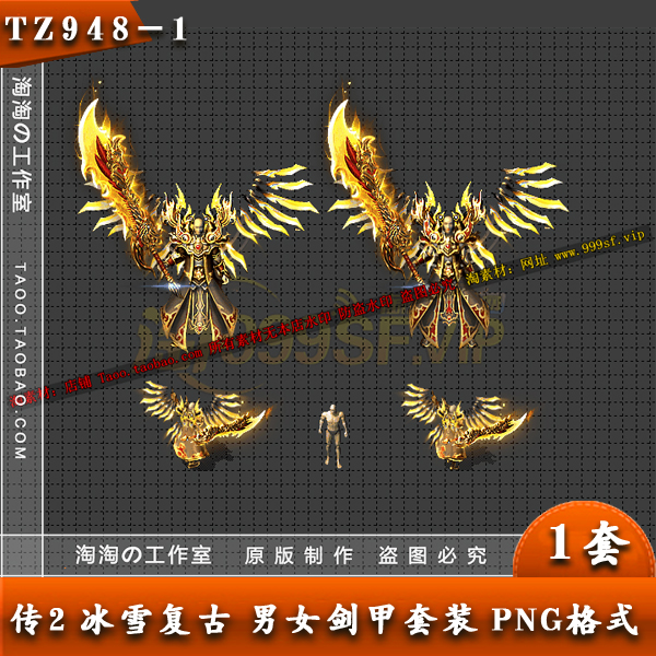 传奇装备素材 冰雪复古 热血男女分体剑甲 套装素材 TZ948-1