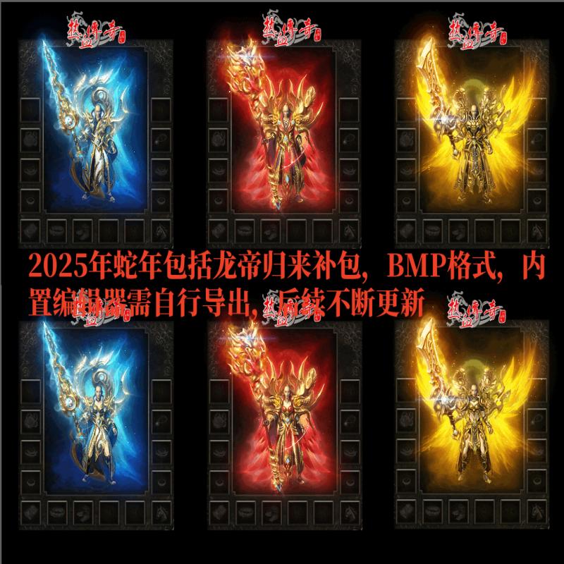 传奇剑甲素材 三职业2025 蛇年 龙帝归来BMP 格式 补丁 不断更新
