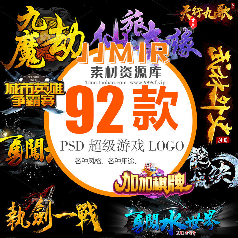 九十多款高清psd传奇游戏logo模板分层源文件素材