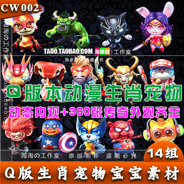 Q版英雄系列灵宠 十二生肖角色宠物内外序列帧传奇素材-CW002