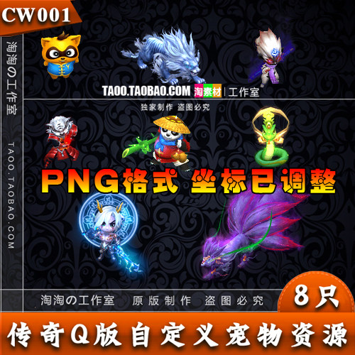 [宠物素材]- 传奇8只Q版高清自定义宠物 怪物 PNG序列帧 - CW001