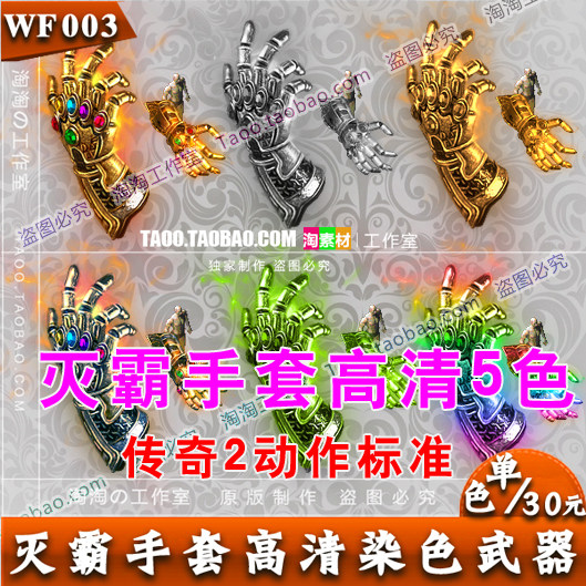 传奇高清武器 灭霸手套 特殊装备 动态内观 6色打包 - WF003