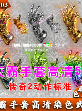 传奇高清武器 灭霸手套 特殊装备 动态内观 6色打包 - WF003