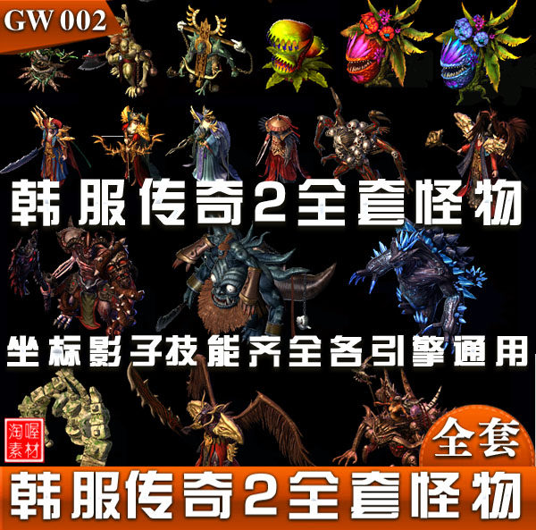 [怪物素材]韩版传奇2素材 全套 自定义 复古怪物素材图片 -GW002