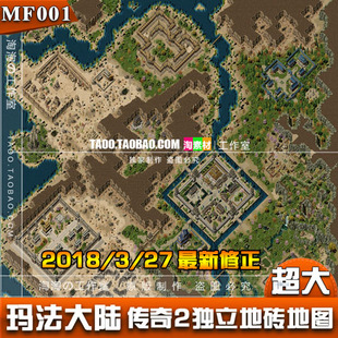[地图素材] 大型传奇玛法大陆地图 独立地砖 完整封边 - MF001