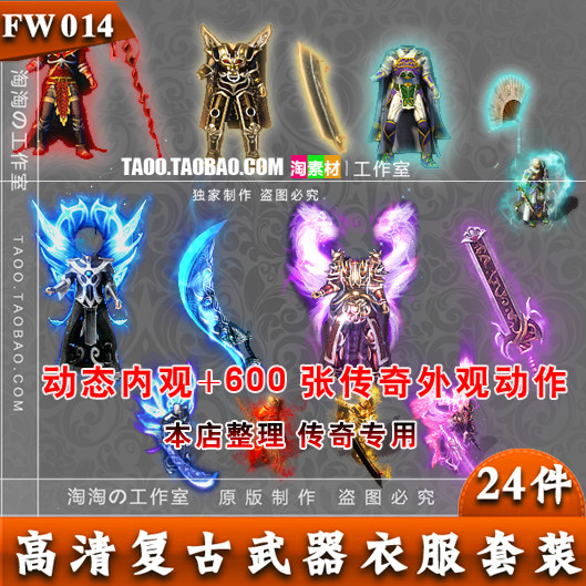 [套装素材] 传奇复古武器衣服 装备素材 PNG格式资源 - FW014