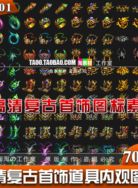 复古传奇装备首饰图标素材 物品 道具图标 手游图标素材-FS001