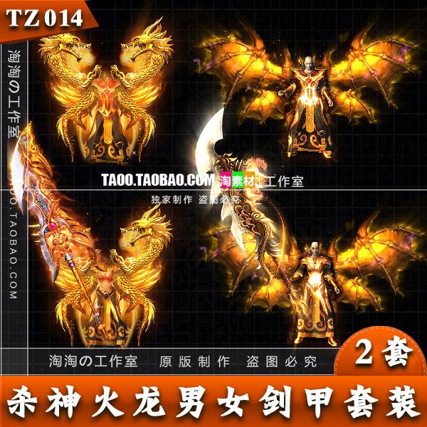 [传奇素材] 高清 杀神火龙 剑甲装备打包 分体时装套装素材-TZ014