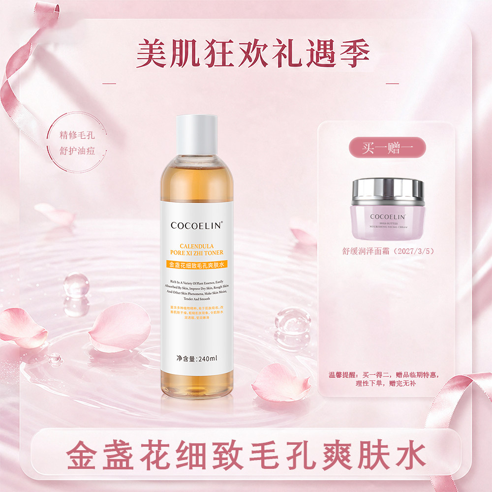 必要COCOELIN金盏花细致毛孔爽肤水（保质期2027/6/17）