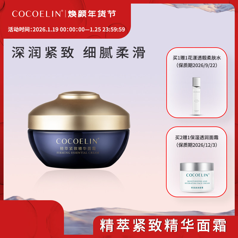 必要COCOELIN精萃紧致精华面霜,美容护肤/美体/精油,眼霜,淘宝优惠券,粉丝福利购,淘宝优惠卷