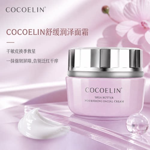 必要COCOELIN舒缓面霜柔润不干红