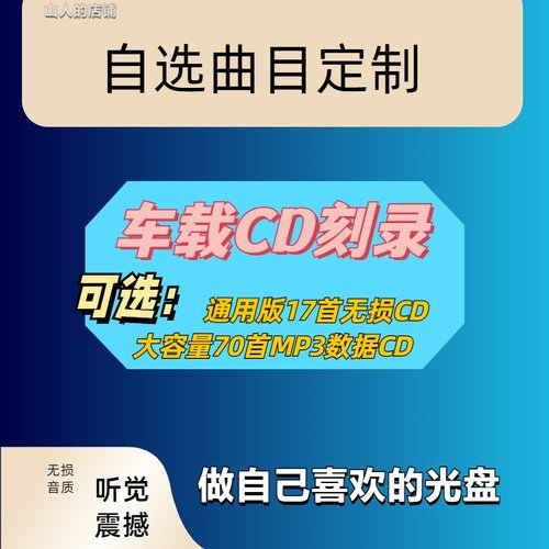 车载CD自选歌曲定制黑胶碟片