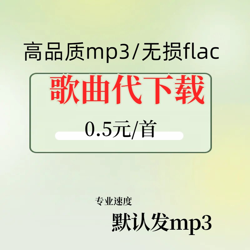 歌曲代下载自选歌曲人工找歌