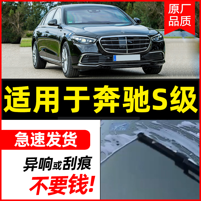适用奔驰s级迈巴赫雨刮器