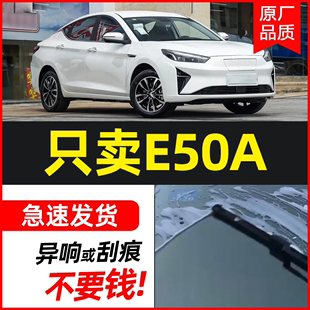 适用思皓E50A雨刮器2022新款 雨刷片 原厂静音胶条e50a无骨专用原装