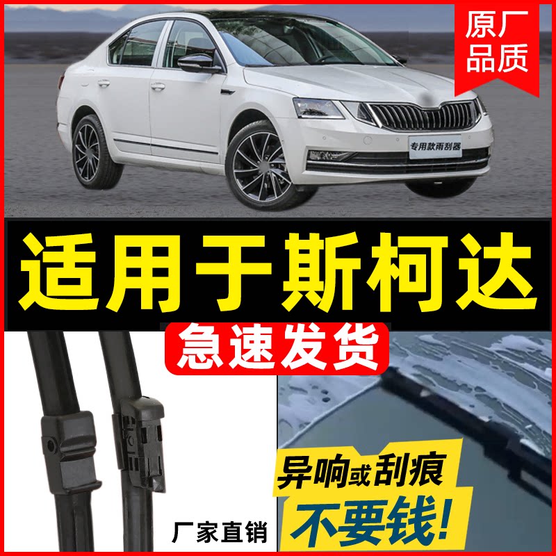 适用斯柯达明锐晶锐昕锐雨刮器全新速派野帝昊锐原装昕动雨刷片