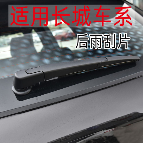 适用于长城哈弗H6后档雨刮器H1哈佛H2 H3 H4 H5 H7 M6后挡雨刷片
