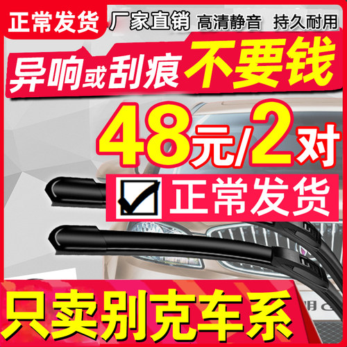 适用于别克英朗君越昂科拉雨刮器