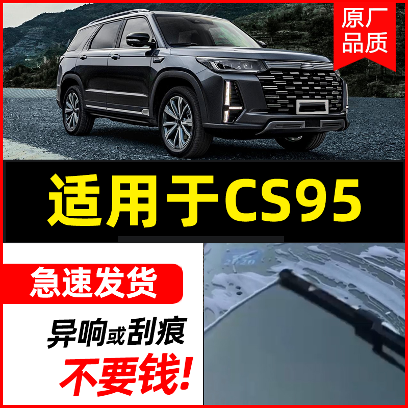 适用雨刷器长安CS95专车专用